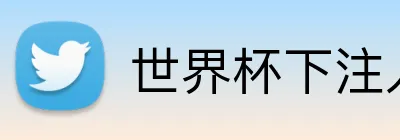 世界杯下注入口 Logo